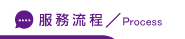 台北徵信社流程