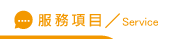 台北徵信社服務項目