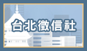 台北徵信社