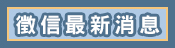 最新消息