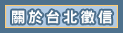 關於台北徵信社
