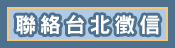 連絡我們