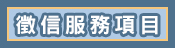 服務項目