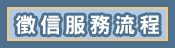 服務流程