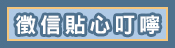貼心叮嚀