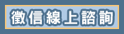 線上諮詢