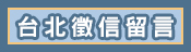 客戶留言
