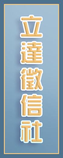 北區的徵信重鎮-台北徵信社