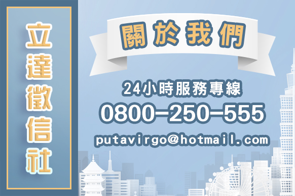 立達徵信社，台北調查最前線-台北徵信社