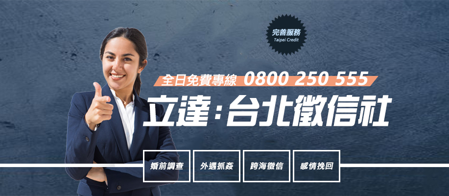台北徵信社-立達徵信社台北辦事處