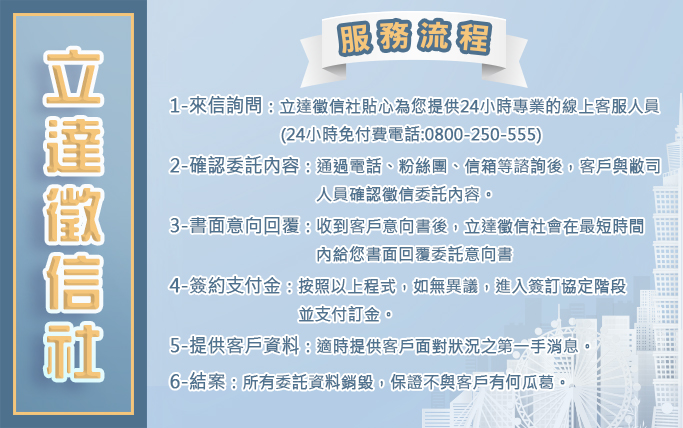 立達台北徵信社-服務流程